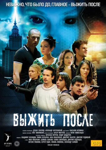 Выжить после постер